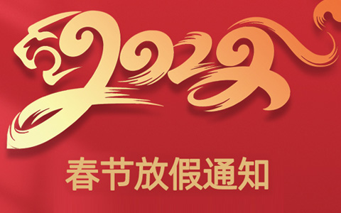 關于2022年春節(jié)放假通知